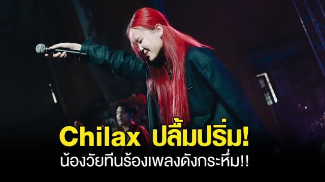 Chilax ปลื้มปริ่ม!! น้องวัยทีนร้องเพลงดังกระหึ่ม!!