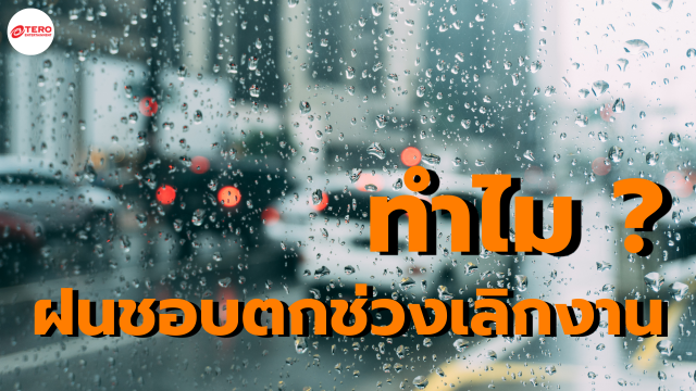 สงสัยไหม? ทำไมฝนชอบตกช่วงเลิกงาน