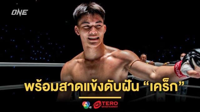 “แรมโบ้เล็ก” พร้อมสาดแข้งดับฝัน “เคร็ก” ชิงเปิดซิงชัยใน ONE Fight Night 24 