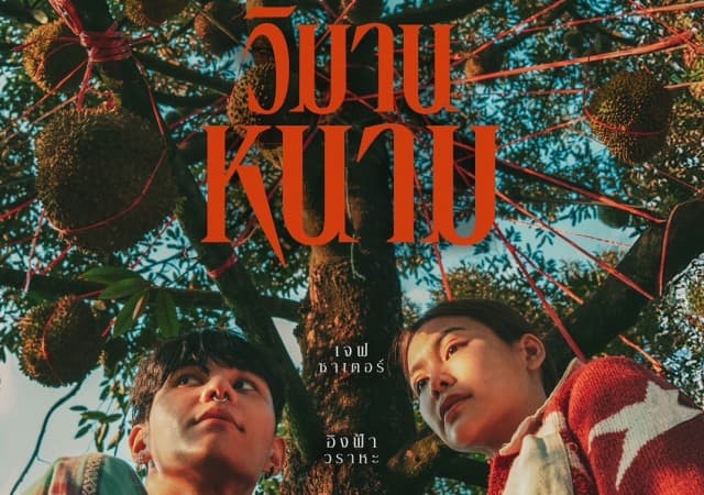 “GDH” ปล่อยโปสเตอร์หนังเรื่องล่าสุด “วิมานหนาม” เตรียมฟาด 22 สิงหาคมนี้ ในโรงภาพยนตร์