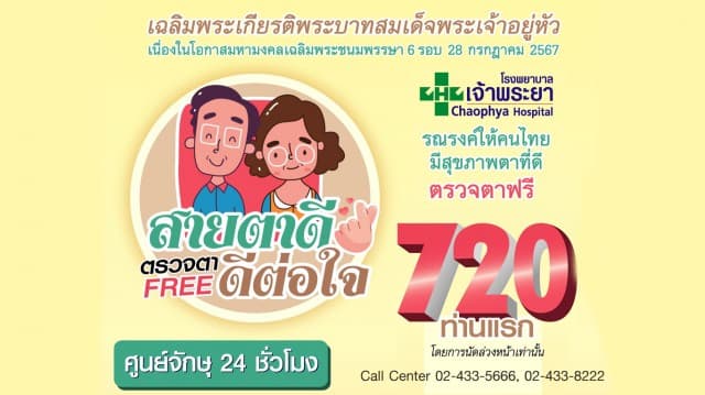 รพ.เจ้าพระยาบริการตรวจตาฟรี 720 ท่าน
