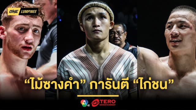 เดี๋ยวรู้จักเพื่อนผม ! “ไม้ซางคำ” การันตี “ไก่ชน” ของแรง “เฟรดดี” อาจมีเซอร์ไพรส์