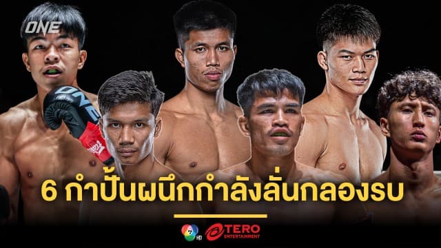 ทีมไทยแลนด์แน่นปึ้ก ! 6 กำปั้นผนึกกำลังลั่นกลองรบ ศึก ONE Fight Night 24