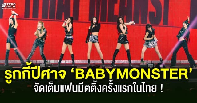 รูกกี้ปีศาจ ‘BABYMONSTER’ จัดเต็มแฟนมีตติ้งครั้งแรกในไทย 