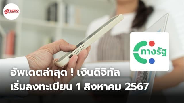 อัพเดตล่าสุด ! เงินดิจิทัล เริ่มลงทะเบียน 1 สิงหาคม 2567