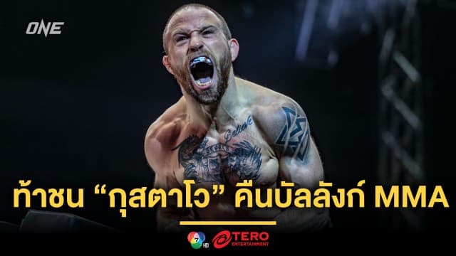 “จาร์เร็ด” ท้าชนพลังดุ “กุสตาโว” ชิงเข็มขัดเฉพาะกาล เปิดทางหวนคืนบัลลังก์ MMA 