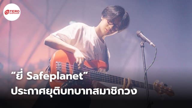 สิ้นสุดการเดินทาง 10 ปี “ยี่ Safeplanet” ประกาศยุติบทบาทสมาชิกวง