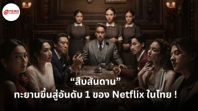 “สืบสันดาน” ทะยานขึ้นสู่อันดับ 1 ของ Netflix ในไทย !