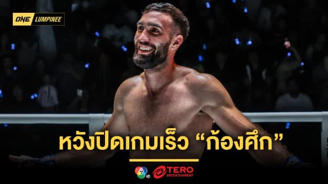 “โจอาคิม” หวังปิดเกมเร็ว “ก้องศึก” แต่ไม่ขัดหากต้องจบคะแนน