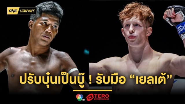 “เทพทักษิณ” ปรับบุ๋นเป็นบู๊ รับมือ “เยลเต้” ชิงแต้มชัย 2 ไฟต์รวด