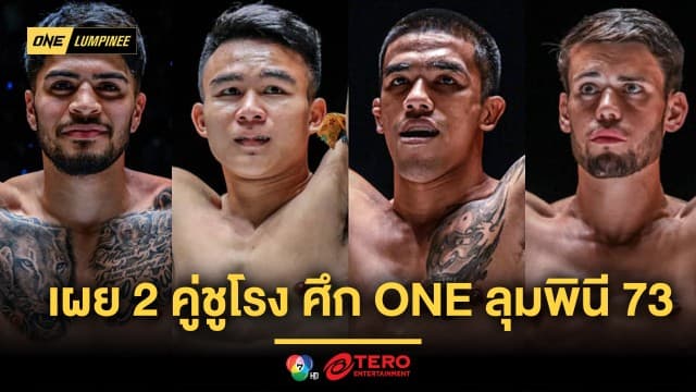 เดือดอีกแล้ว ! เผย 2 คู่ชูโรงศึก ONE ลุมพินี 73 “วรพล” ปะทะ “พันฤทธิ์”, “ริคาร์โด” บู๊คิกบ็อกซิ่ง  “จอร์จ”