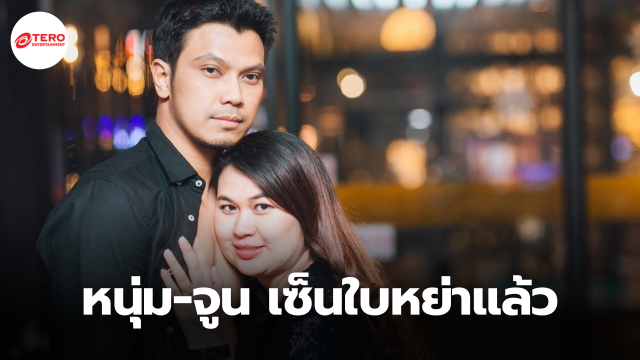 ปิดฉากเส้นทางรัก หนุ่ม กะลา-จูน เพ็ญชุลี เซ็นใบหย่าแล้ว