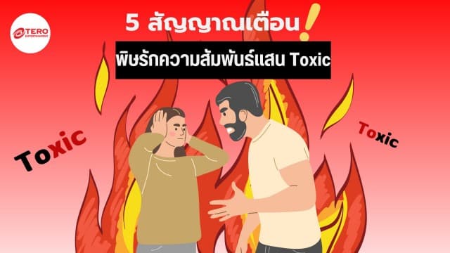 5 สัญญาณเตือน พิษรักความสัมพันธ์แสน Toxic