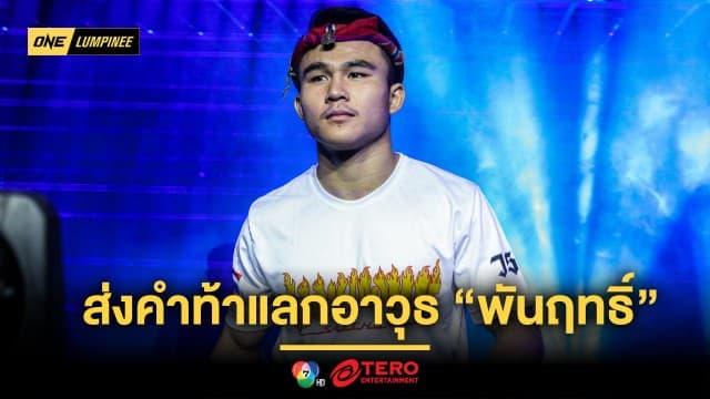 “วรพล” เล็งเดินเครื่องแรงสยบ “พันฤทธิ์” มอบชัยเป็นของขวัญวันเกิดให้พ่อ