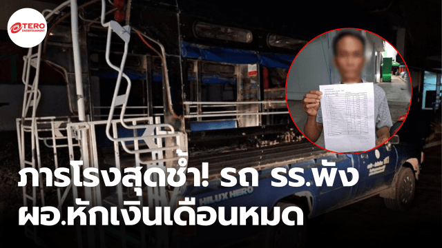 ภารโรงสุดช้ำ! รถโรงเรียนพัง ถูก ผอ.หักเงินเดือนหมด อ้างเป็นคนขับต้องรับผิดชอบ