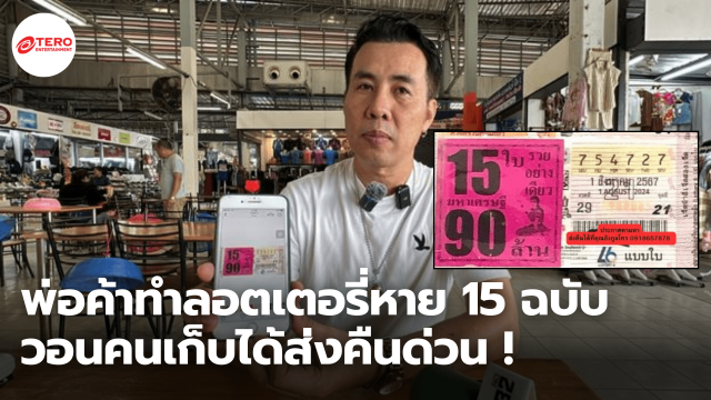 พ่อค้าทำลอตเตอรี่หาย 15 ฉบับ วอนคนเก็บได้ส่งคืนด่วน