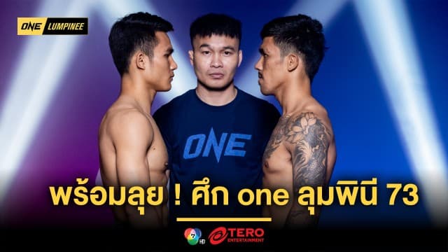 เตรียมตัวมาดี ! นักสู้ทั้ง 12 คู่ ชั่งน้ำหนักผ่านฉลุย พร้อมลุยเดือดในศึก ONE ลุมพินี 73