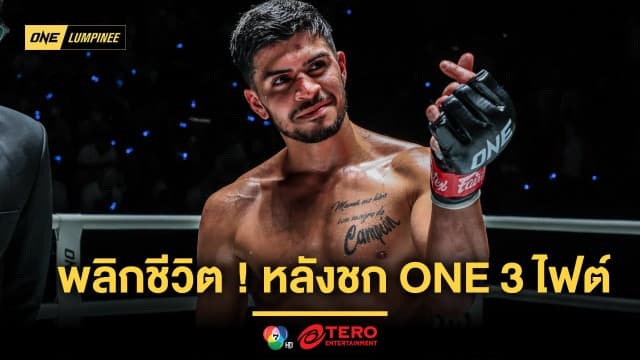 “ริคาร์โด” ภูมิใจ ชก ONE 3 ไฟต์ พลิกชีวิต ตั้งเป้าปีนให้ถึงบัลลังก์แชมป์