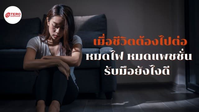 เมื่อชีวิตต้องไปต่อแต่เกิดอาการหมดไฟ หมดแพชชั่นในการใช้ชีวิต รับมือยังไงดี  