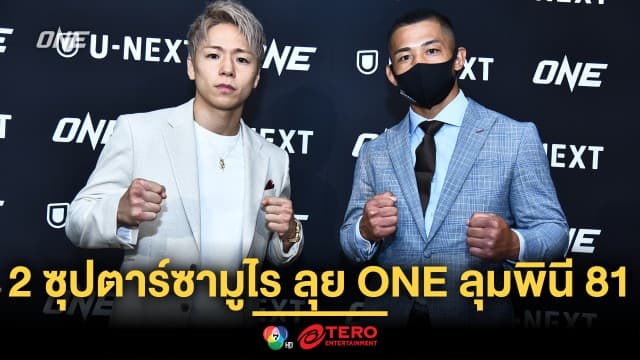 2 ซุปตาร์ซามูไร “ทาเครุ - ฮิโรกิ” แถลงร่วมลุยศึกใหญ่ ONE ลุมพินี 81