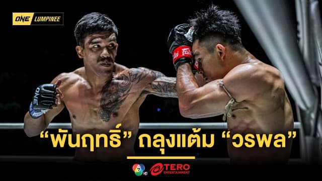 เดือดถึงใจ ! “พันฤทธิ์” ถลุงแต้ม “วรพล” ด้าน “จอร์จ” ดับซ่า “ริคาร์โด” ในศึก ONE ลุมพินี 73