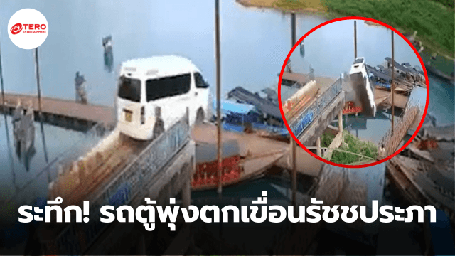 ระทึก! รถตู้โดยสารนักท่องเที่ยว พุ่งตกเขื่อนรัชชประภา จมหายทั้งคัน