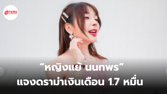 “หญิงแย้ นนทพร” แจงดราม่าเงินเดือน 1.7 หมื่น ให้ทำทุกอย่าง