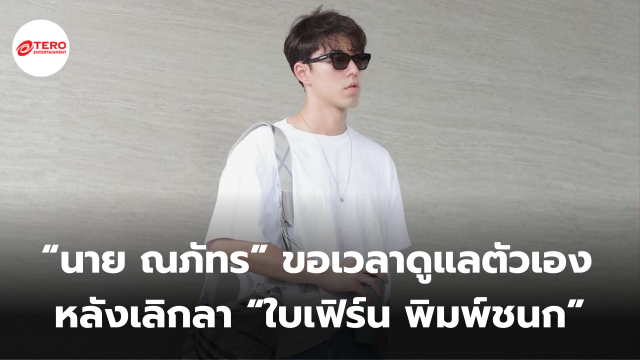 “นาย ณภัทร” ขอเวลาดูแลตัวเอง เปิดใจครั้งแรก หลังเลิกลา “ใบเฟิร์น พิมพ์ชนก”