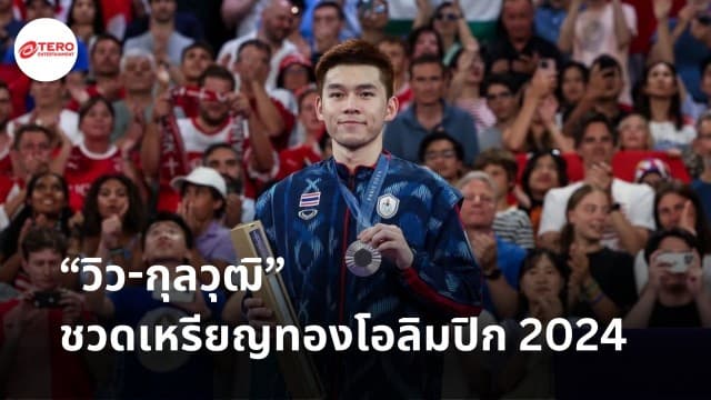 “วิว-กุลวุฒิ” คว้าเหรียญเงินครั้งประวัติศาสตร์ แฟนกีฬาทั่วโลกแห่ให้กำลังใจแม้ชวดเหรียญทอง