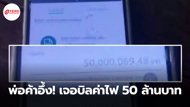 พ่อค้าขายข้าวอึ้ง! เจอบิลค่าไฟ 50 ล้านบาท