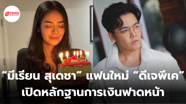 “มีเรียน สุเดชา” แฟนใหม่ “ดีเจพีเค” เปิดหลักฐานการเงินฟาดหน้า ลั่น! กล่าวถึงใครให้เดากันเอง