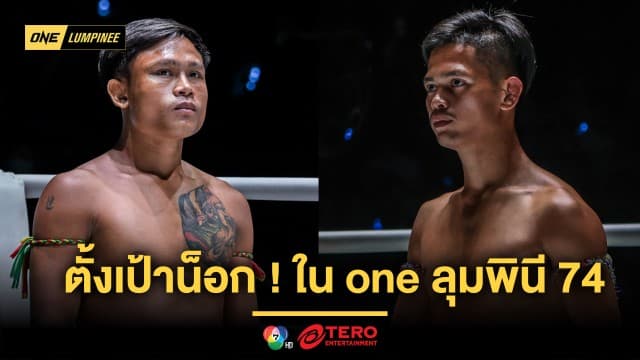 ตั้งเป้ามาเพื่อน็อก “ชาติพิชิต” ขอทดสอบพลังอึด “ขุนศึก” ใน ONE ลุมพินี 74