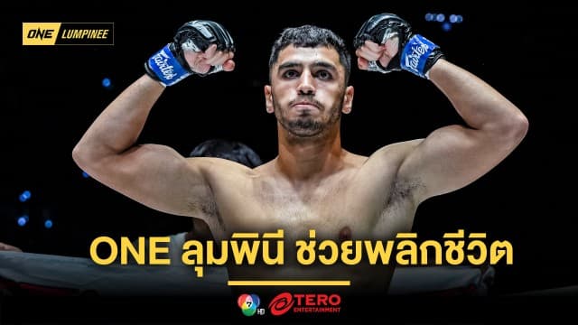 อดีตเคยลำบาก “พาร์แฮม” สุดปลื้มได้ ONE ลุมพินี ช่วยพลิกชีวิตให้ดีขึ้น