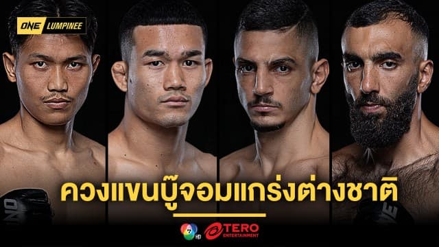 มวยเด็ดเมืองโคราช “คมเพชร-ขุนศึก” ควงแขนบู๊จอมแกร่งต่างชาติ ศึก ONE ลุมพินี 75