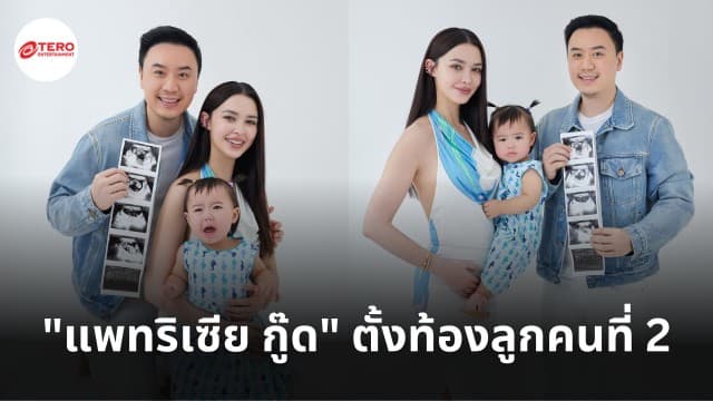 คุณแม่ลูกสองมาแล้ว ! แพทริเซีย กู๊ด ประกาศข่าวดีกำลังตั้งท้องลูกคนที่ 2