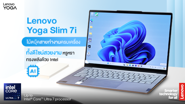 Lenovo Yoga Slim 7i โน้ตบุ๊คสายทำงานสุดครบเครื่อง ที่มาพร้อมดีไซน์สวยและประสิทธิภาพเหนือชั้น