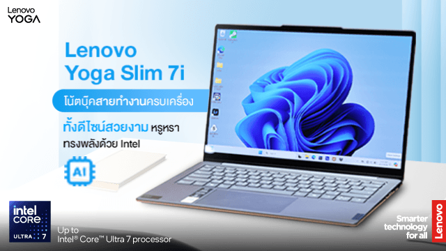 Lenovo Yoga Slim 7i โน้ตบุ๊คสายทำงานสุดครบเครื่อง ที่มาพร้อมดีไซน์สวยและประสิทธิภาพเหนือชั้น