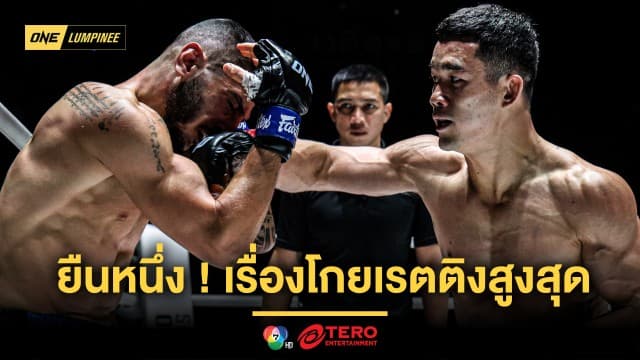 ยืนหนึ่งทุกสัปดาห์ ศึก ONE ลุมพินี 75 โกยเรตติงสูงสุดต่อเนื่อง