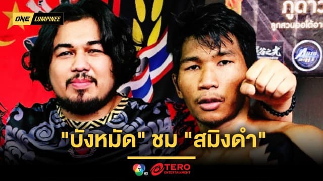 “ทายาทค่ายลูกสวน” ชื่นชม “สมิงดำ” ขยัน พัฒนาเร็ว พร้อมจับมือกันล่าความสำเร็จใน ONE