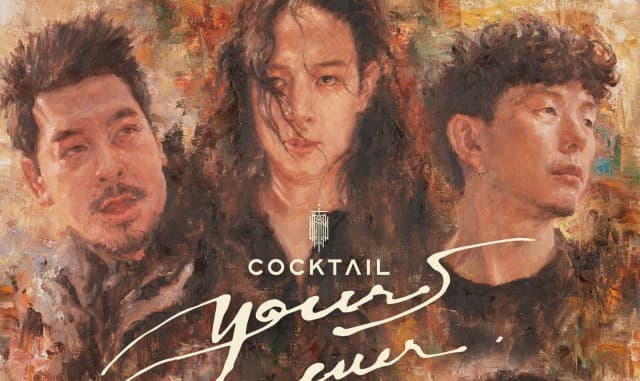 นิทรรศการ “COCKTAIL, YOURS EVER, LIFETIME EXHIBITION”   จากบทเพลงของวง COCKTAIL นับตั้งแต่สตูดิโออัลบั้มแรก จนถึงสตูดิโออัลบั้มสุดท้าย “YOURS EVER”