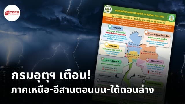 กรมอุตุฯ เตือน! ภาคเหนือ-อีสานตอนบน-ใต้ตอนล่าง เฝ้าระวังน้ำท่วมฉับพลัน น้ำป่าไหลหลาก