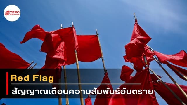 “Red Flag” สัญญาณเตือนความสัมพันธ์อันตราย