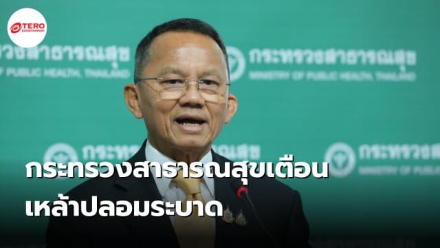 กระทรวงสาธารณสุขเตือน ! เหล้าปลอมระบาด ล่าสุดเสียชีวิต 1 ป่วยสาหัส 19 ราย 