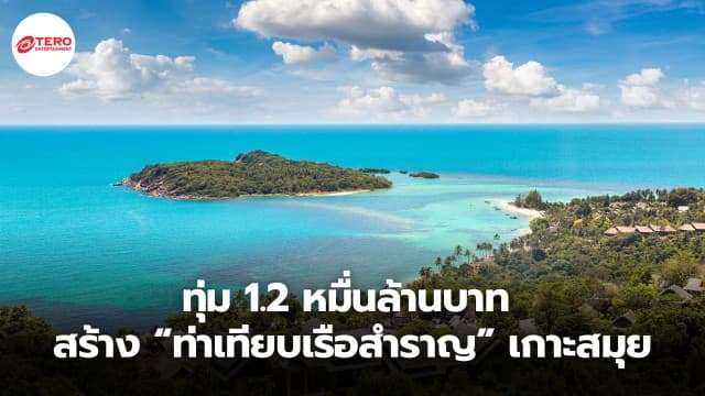 ทุ่ม 1.2 หมื่นล้านบาท สร้าง “ท่าเทียบเรือสำราญ” แหลมหินคม เกาะสมุย