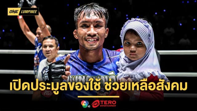 พร้อมส่งต่อโอกาส “เพชรนาเคียน” เปิดประมูลกางเกง-นวมไฟต์ชก ONE ลุมพินี ช่วยเหลือสังคม