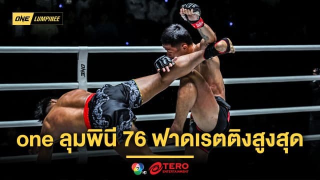 ครองใจแฟนคลับเหนียวแน่น ศึก ONE ลุมพินี 76 ฟาดเรตติงสูงสุด 3.4