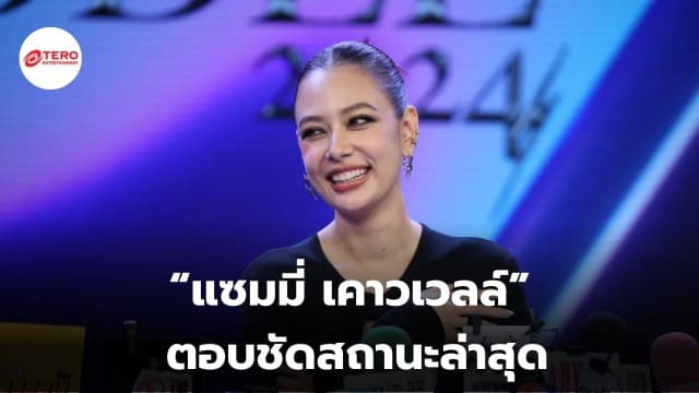 “แซมมี่ เคาวเวลล์” ตอบชัดสถานะล่าสุด หลัง “แชมป์ ชนาธิป” ตามจีบอยู่