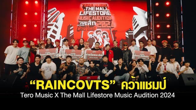 แข่งขันรอบ Final เวทีไฟลุก!  ศิลปินเทโร มิวสิค จัดเต็มมันส์เกินพิกัด! “RAINCOVTS” คว้าแชมป์  Tero Music X The Mall Lifestore Music Audition 2024