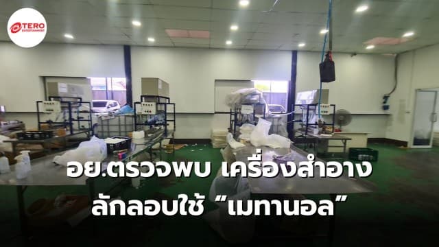 อย.ตรวจพบ เครื่องสำอางลักลอบใช้ “เมทานอล”