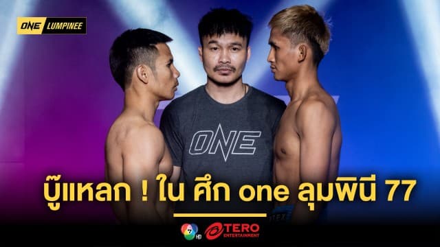 ได้เวลาบู๊แหลก ! นักมวยทั้ง 12 คู่ ผ่านตาชั่งพร้อมโชว์อาวุธเด็ดในศึก ONE ลุมพินี 77  